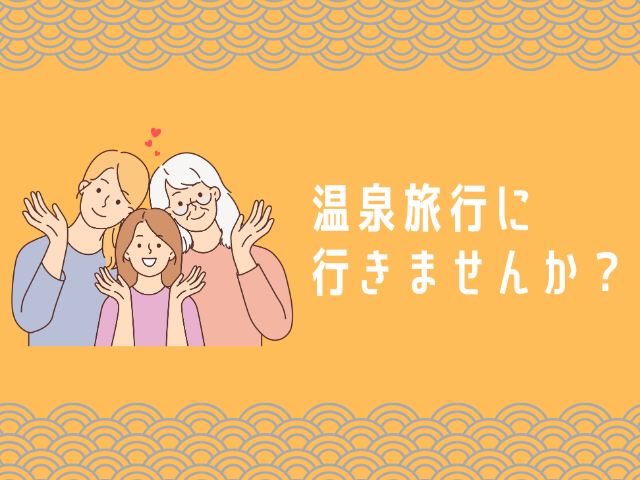 関西で3世代旅行におすすめの温泉宿まとめ