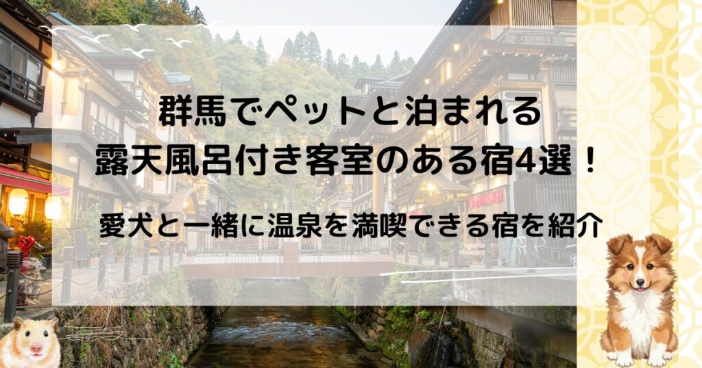 群馬でペットと泊まれる 露天風呂付き客室のある宿4選！ 愛犬と一緒に温泉を満喫できる宿を紹介