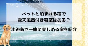 ペットと泊まれる宿で露天風呂付き客室はある？淡路島で一緒に楽しめる宿を紹介