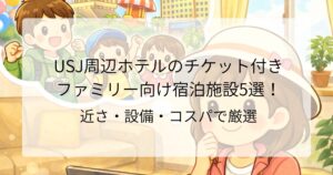 USJ周辺ホテルのチケット付き ファミリー向け宿泊施設5選! 近さ・設備・コスパで厳選