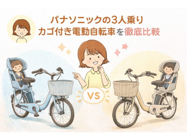 パナソニックの3人乗りカゴ付き電動自転車を徹底比較【クルームF/R 