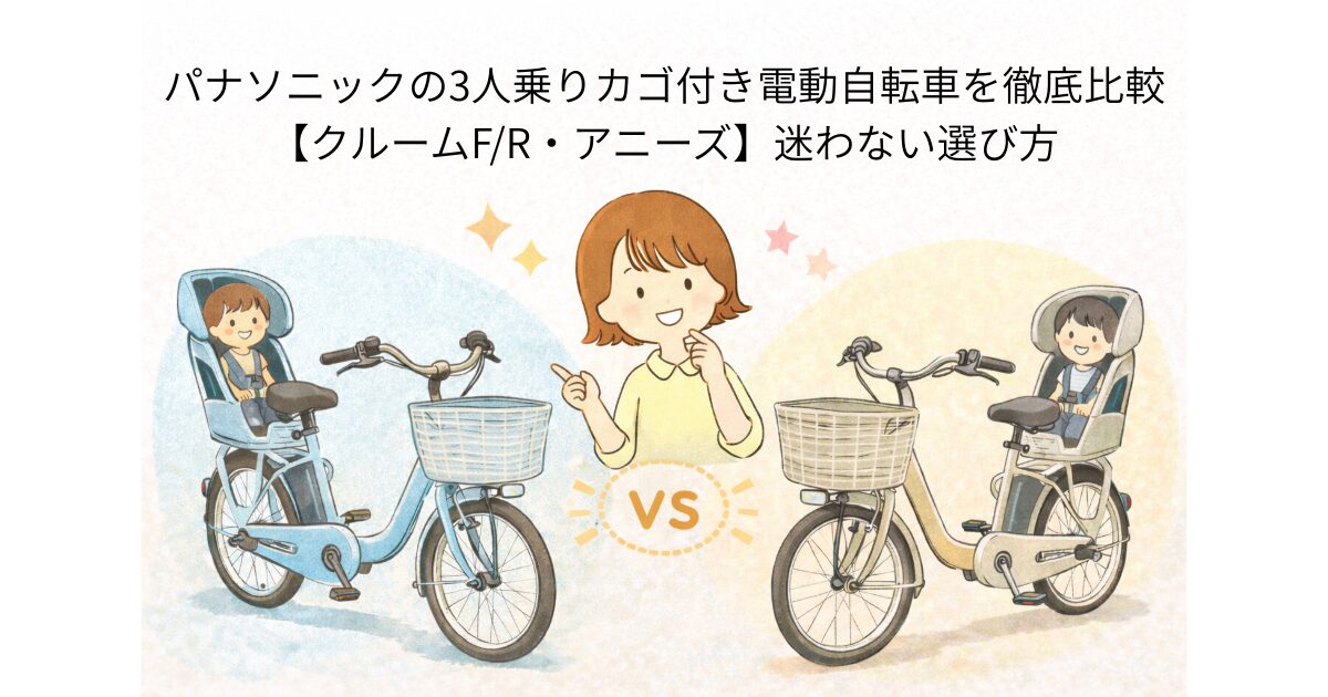 パナソニックの3人乗りカゴ付き電動自転車を徹底比較【クルームF/R・アニーズ】迷わない選び方