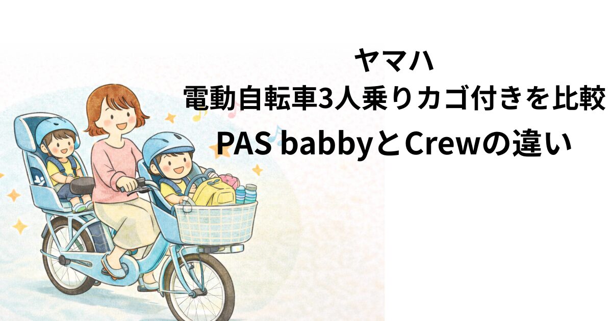 ヤマハ 電動自転車3人乗りカゴ付きを比較\PAS babbyとCrewの違い