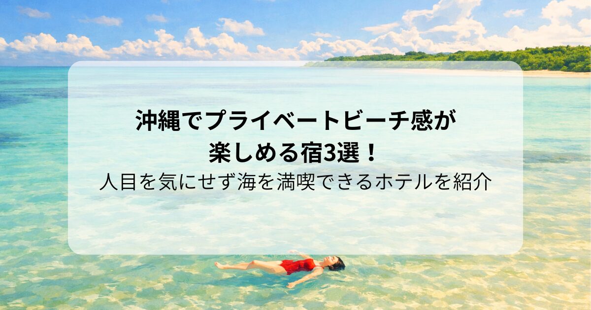 沖縄でプライベートビーチ感が楽しめる宿3選！人目を気にせず海を満喫できるホテルを紹介