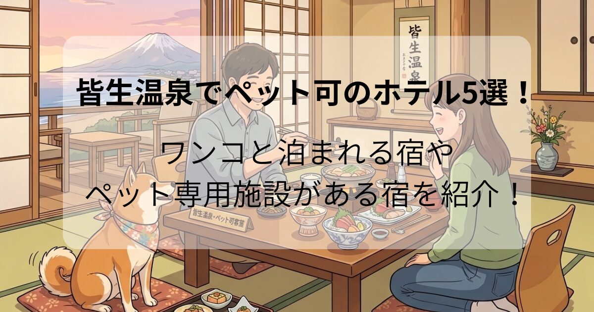 皆生温泉でペット可のホテル5選！犬と泊まれる宿やペット専用施設がある宿を紹介！