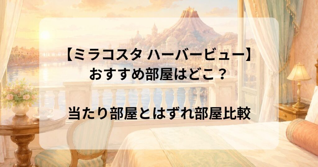 ミラコスタ ハーバービューおすすめ部屋はどこ？当たり部屋とはずれ部屋比較