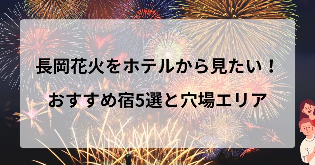 長岡花火をホテルから見たい！おすすめ宿5選と穴場エリア