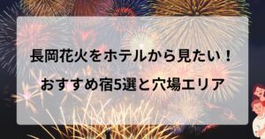 長岡花火をホテルから見たい!おすすめ宿5選と穴場エリア