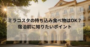 ミラコスタの持ち込み食べ物はOK?宿泊前に知りたいポイント