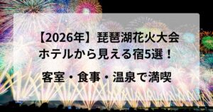 【2026年】琵琶湖花火大会がホテルから見える宿5選!客室・食事・温泉で満喫