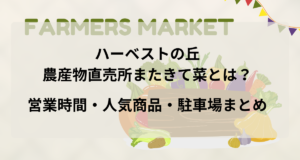 ハーベストの丘の農産物直売所またきて菜とは？｜営業時間・人気商品・駐車場を詳しく紹介