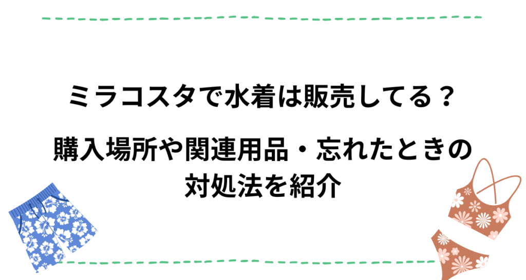 ミラコスタで水着は販売してる？購入場所や関連用品・忘れたときの対処法を紹介