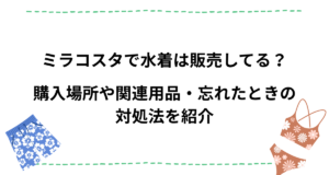 ミラコスタで水着は販売してる？購入場所や関連用品・忘れたときの対処法を紹介