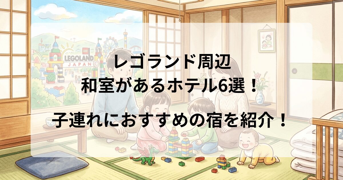 レゴランド周辺の和室があるホテル6選！子連れにおすすめの宿を紹介！