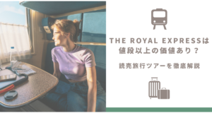 THE ROYAL EXPRESSは値段以上の価値あり？読売旅行ツアーを徹底解説