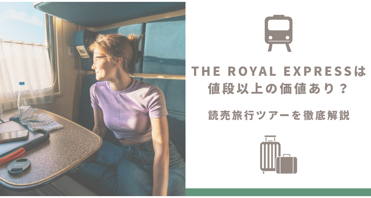 THE ROYAL EXPRESSは値段以上の価値あり？読売旅行ツアーを徹底解説