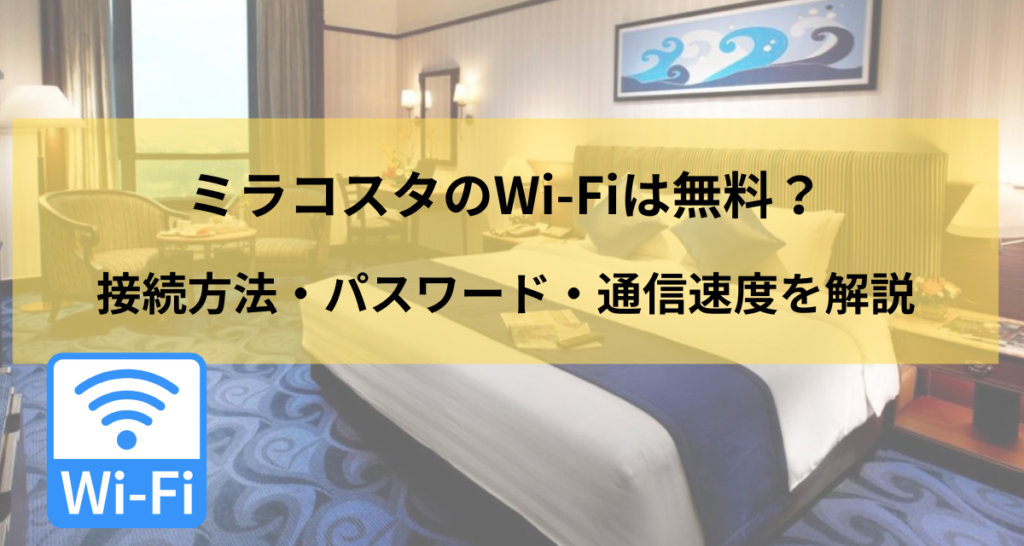 ミラコスタのWi-Fiは無料？接続方法・パスワード・通信速度を徹底解説