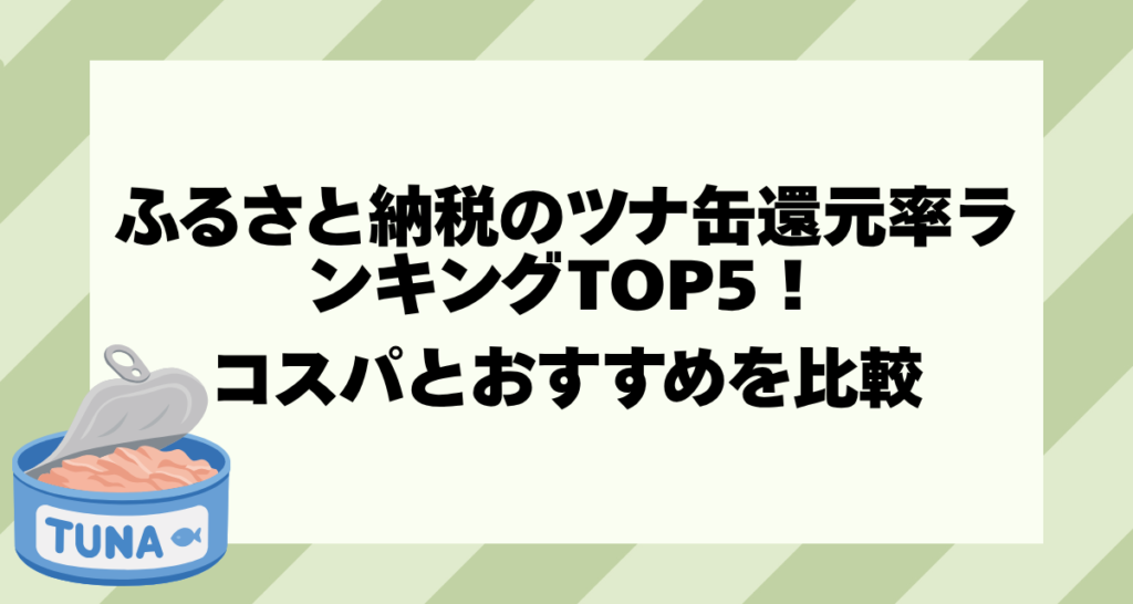 ふるさと納税のツナ缶還元率ランキングTOP5！コスパとおすすめを比較